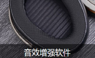 srs音效增强软件