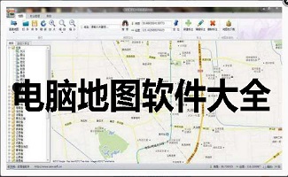 电脑地图软件