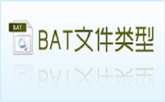 bat批量处理文件