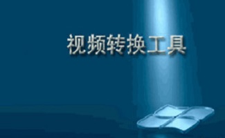 iphone视频转换器