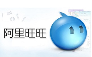 阿里旺旺软件