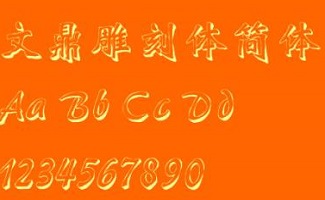 文鼎字体库