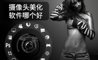 摄像头调节软件