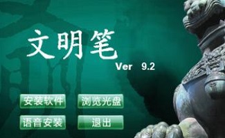 文明笔手写板驱动