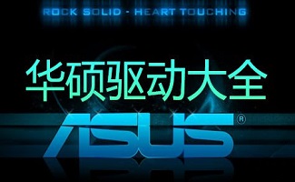 华硕电脑驱动