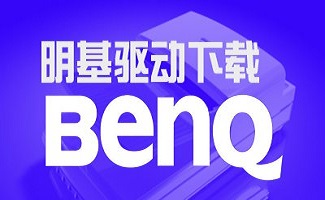 明基扫描仪驱动