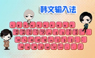 韩语输入法