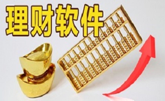 理财软件
