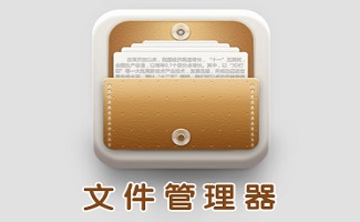 电脑文件管理器