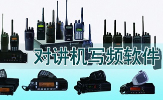 对讲机写频软件