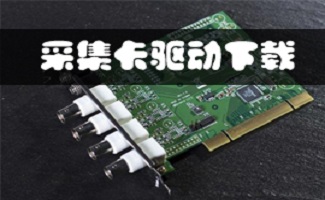 视频采集卡驱动