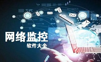 网络监控软件