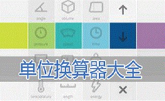单位换算器