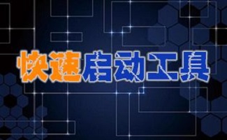 快速启动软件