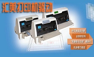 汇美打印机驱动