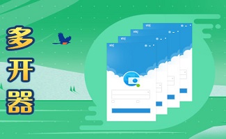 程序多开器