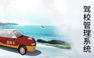 驾校管理系统