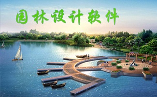 园林设计软件