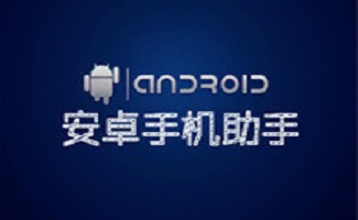 安卓手机助手大全