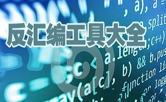反汇编工具