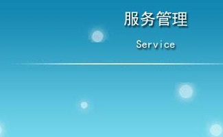 售后服务管理软件