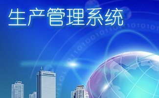 生产管理系统