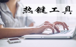 电脑热键快捷键软件