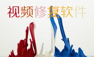 视频修复工具