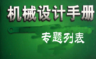 机械设计手册