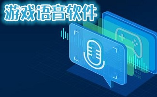 游戏语音软件