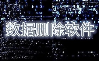 数据清除软件