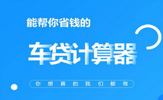 汽车贷款计算软件