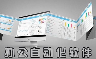 办公自动化软件
