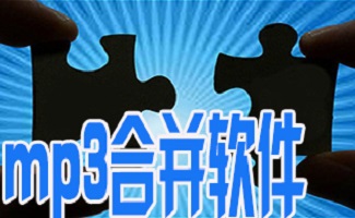mp3合并软件