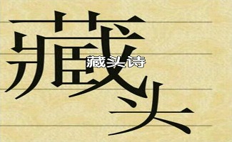 姓名藏头诗制作软件