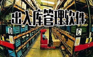 出入库管理软件