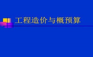 工程概预算软件