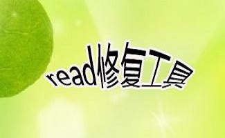 read修复工具大全