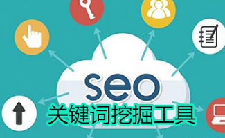 关键词挖掘工具