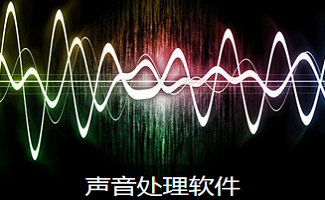 声音编辑软件