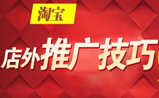 淘宝推广工具
