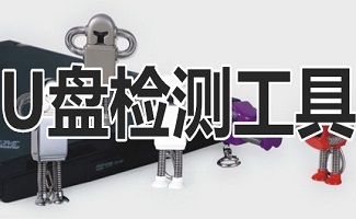 u盘芯片型号检测工具