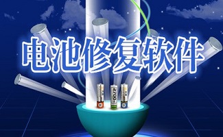 笔记本电池检测软件