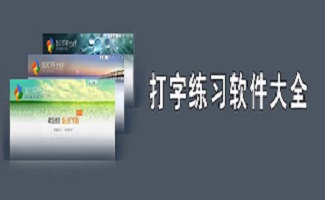 五笔打字练习法