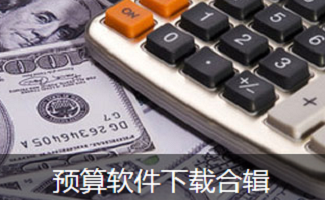 预算软件