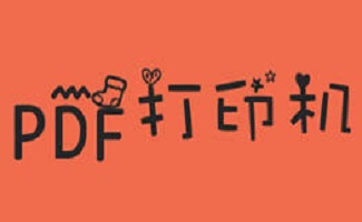 pdf打印机