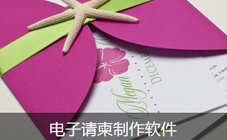 电子请柬制作软件