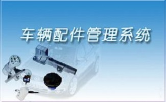 配件管理软件