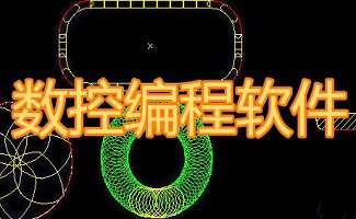 数控编程软件