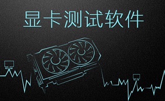 显卡测分软件
